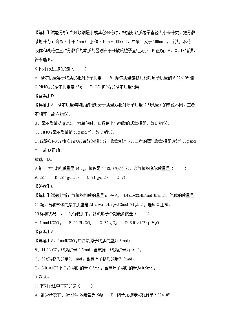 【化学】吉林省长春汽车经济开发区第三中学2018-2019学年高一上学期10月月考试题（解析版）03