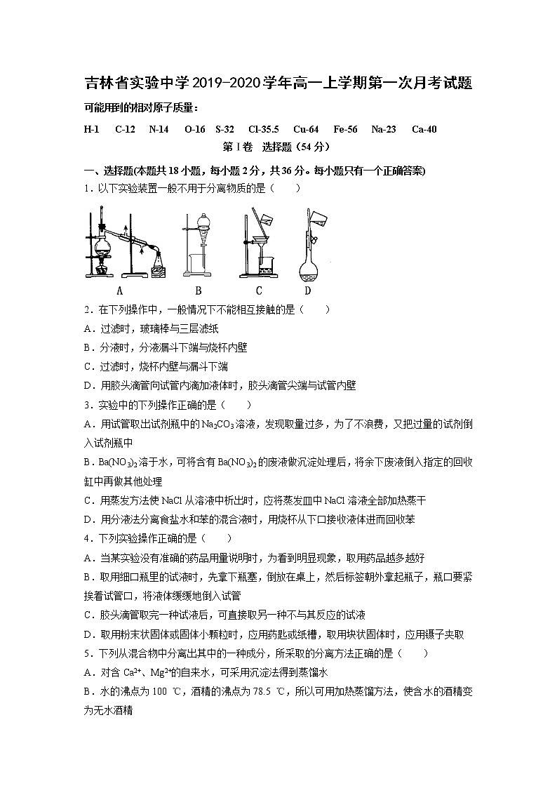 【化学】吉林省实验中学2019-2020学年高一上学期第一次月考试题01