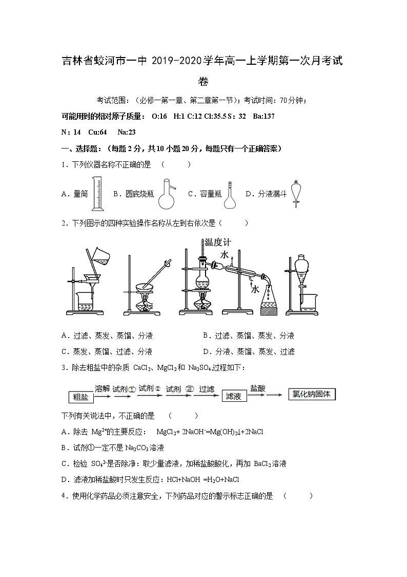 【化学】吉林省蛟河市一中2019-2020学年高一上学期第一次月考试卷01