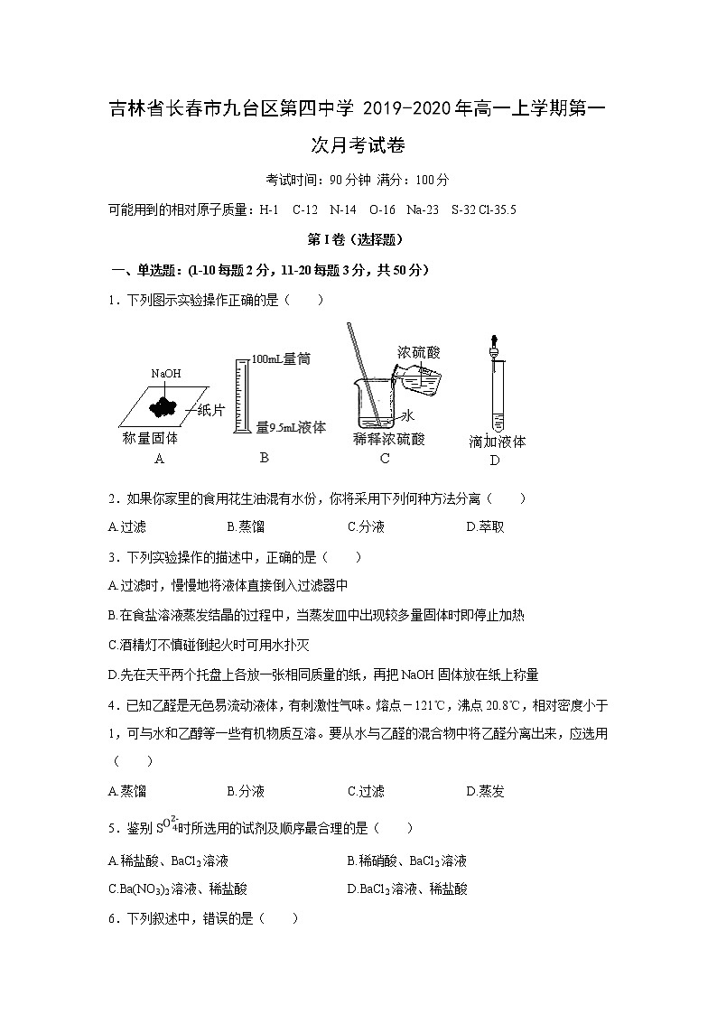 【化学】吉林省长春市九台区第四中学2019-2020年高一上学期第一次月考试卷（解析版）01