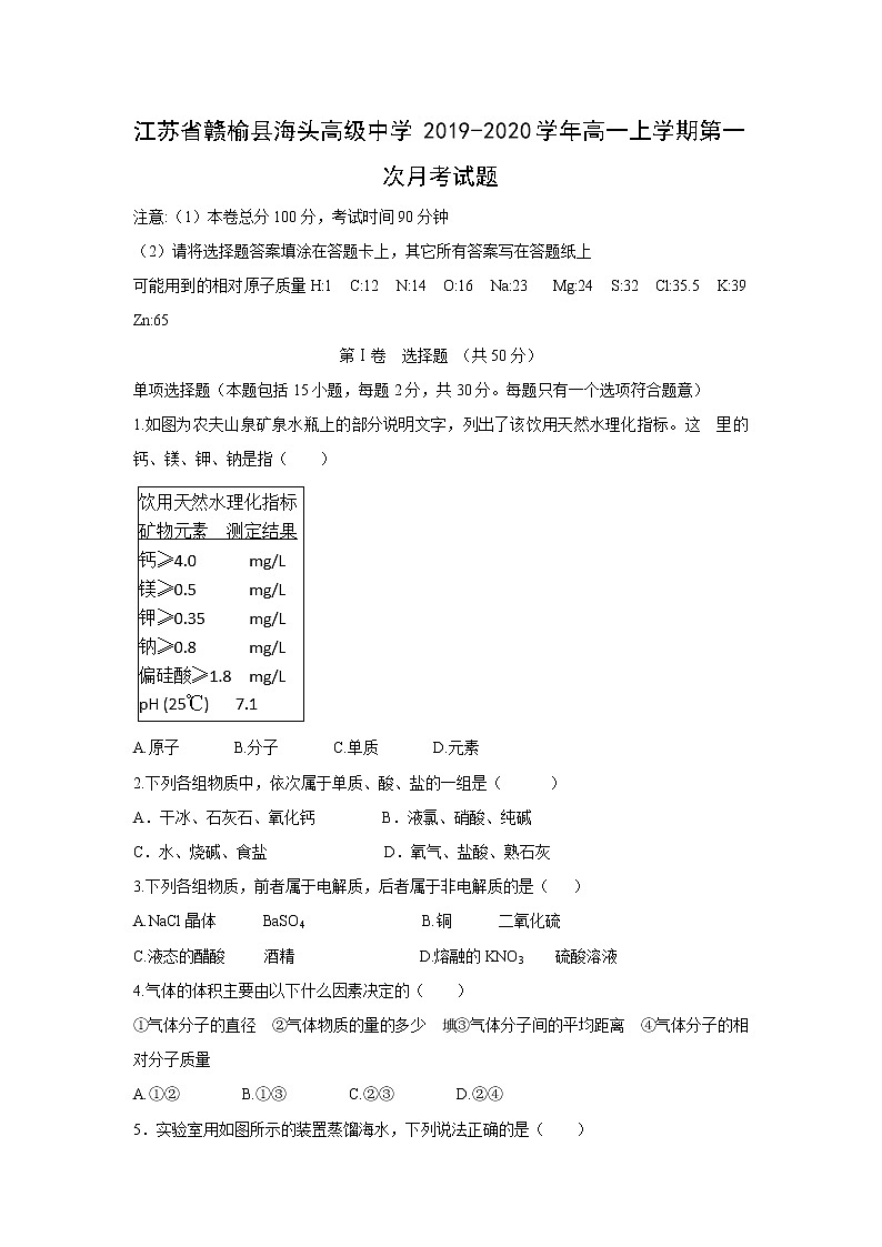 【化学】江苏省赣榆县海头高级中学2019-2020学年高一上学期第一次月考试题第1页