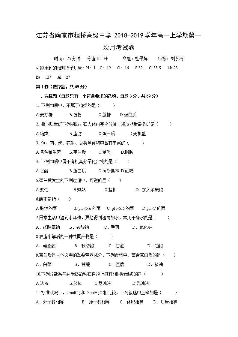 【化学】江苏省南京市程桥高级中学2018-2019学年高一上学期第一次月考试卷01
