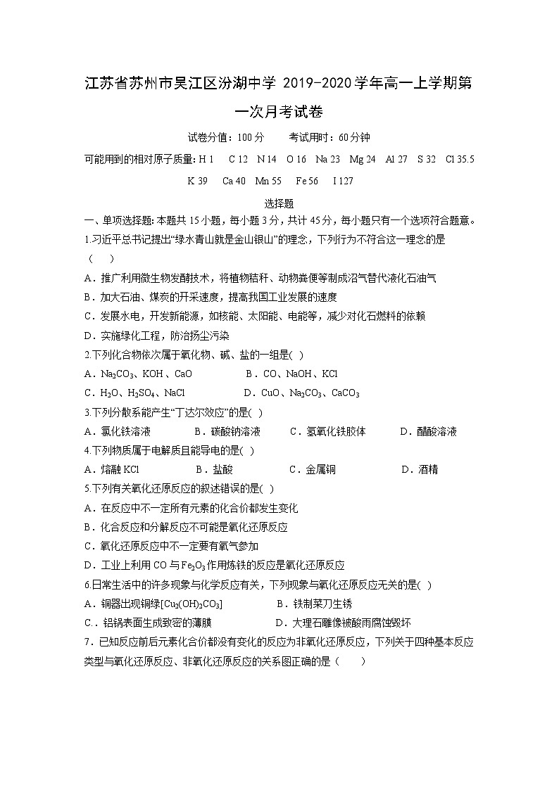【化学】江苏省苏州市吴江区汾湖中学2019-2020学年高一上学期第一次月考试卷01