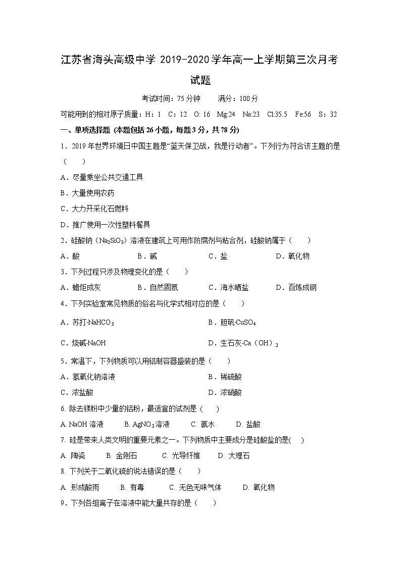 【化学】江苏省海头高级中学2019-2020学年高一上学期第三次月考试题第1页