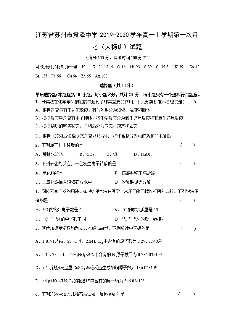 【化学】江苏省苏州市震泽中学2019-2020学年高一上学期第一次月考（大杨班）试题01