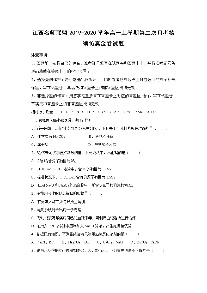 【化学】江西名师联盟2019-2020学年高一上学期第二次月考精编仿真金卷试题（解析版）第1页