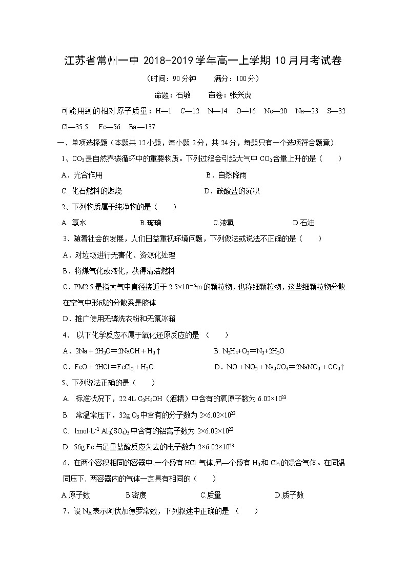 【化学】江苏省常州一中2018-2019学年高一上学期10月月考试卷01
