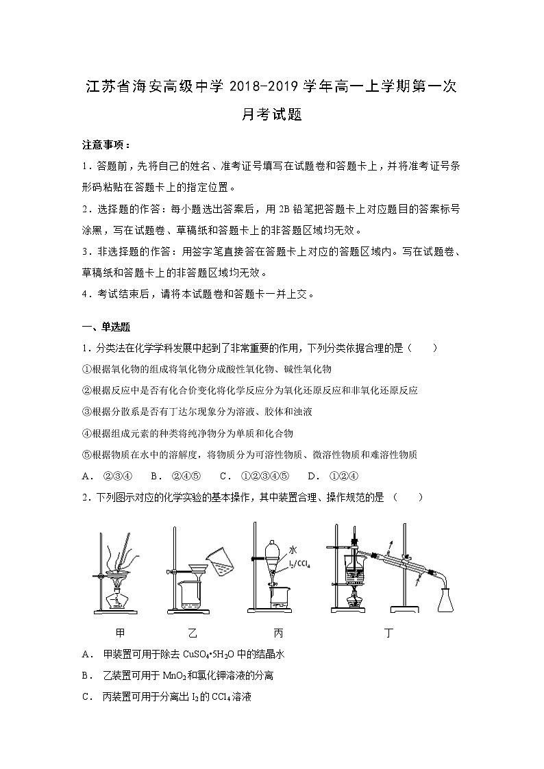【化学】江苏省海安高级中学2018-2019学年高一上学期第一次月考试题（解析版）01