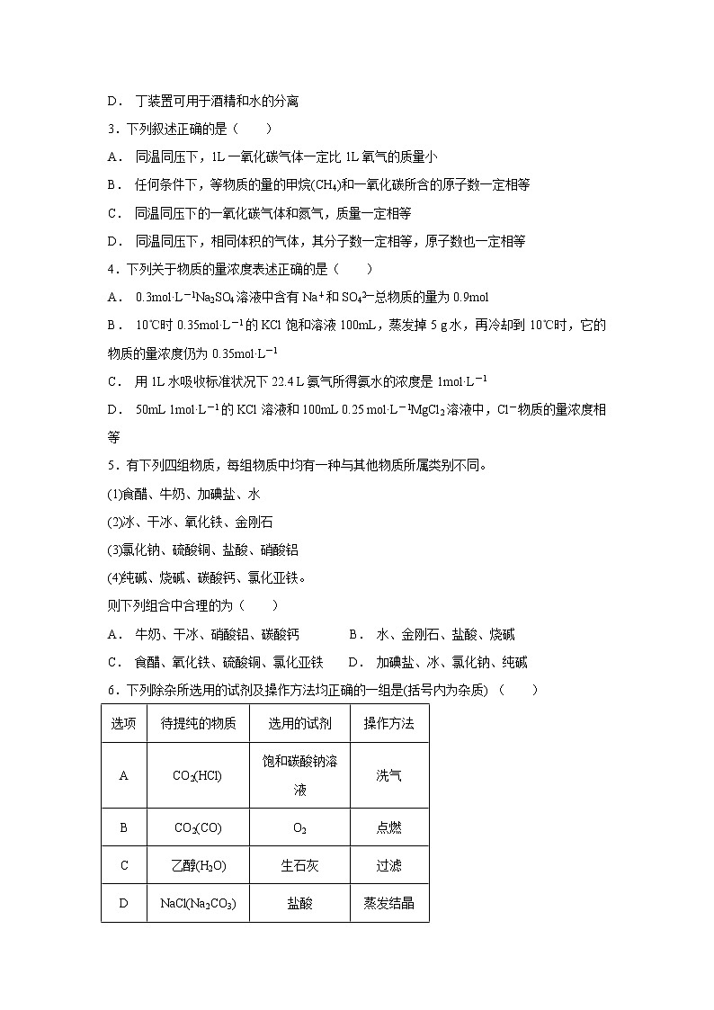 【化学】江苏省海安高级中学2018-2019学年高一上学期第一次月考试题（解析版）02