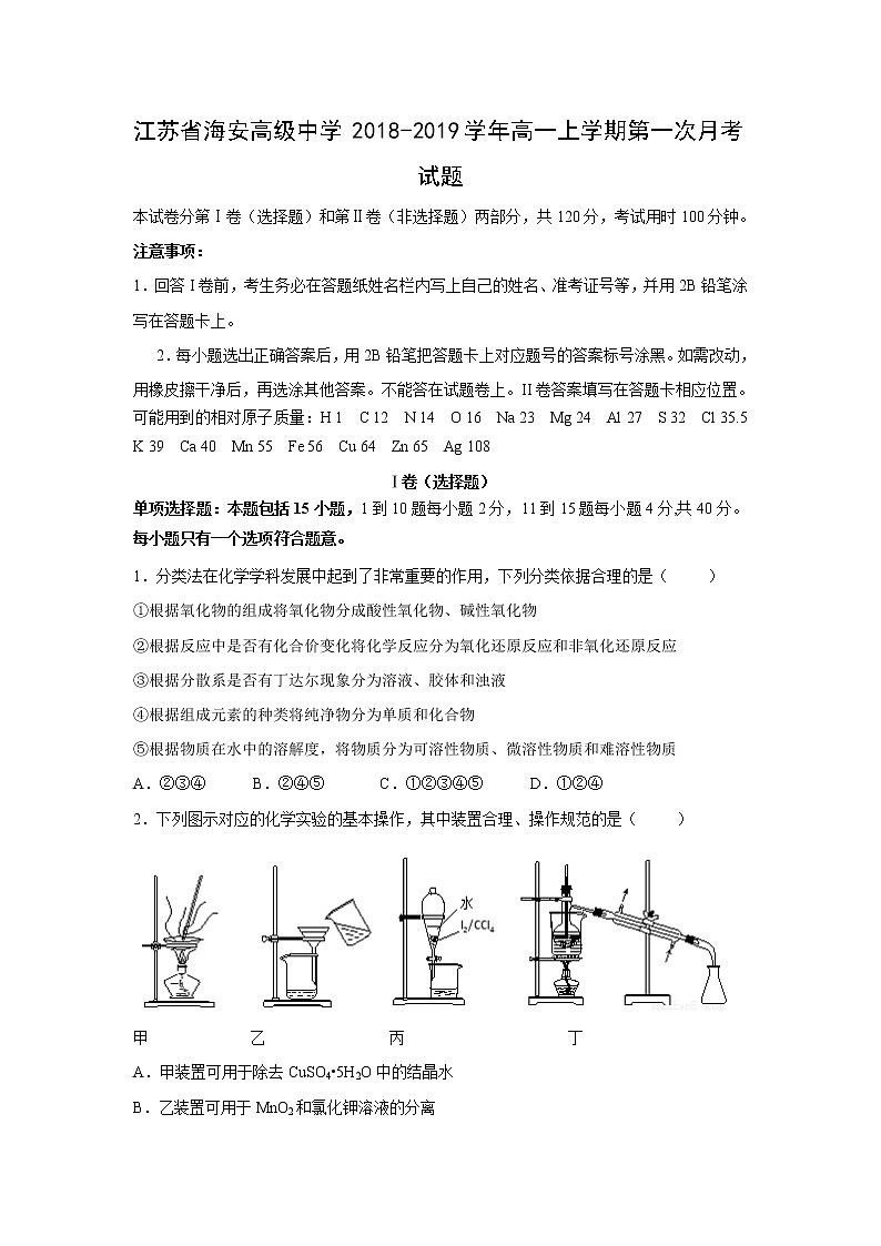 【化学】江苏省海安高级中学2018-2019学年高一上学期第一次月考试题01