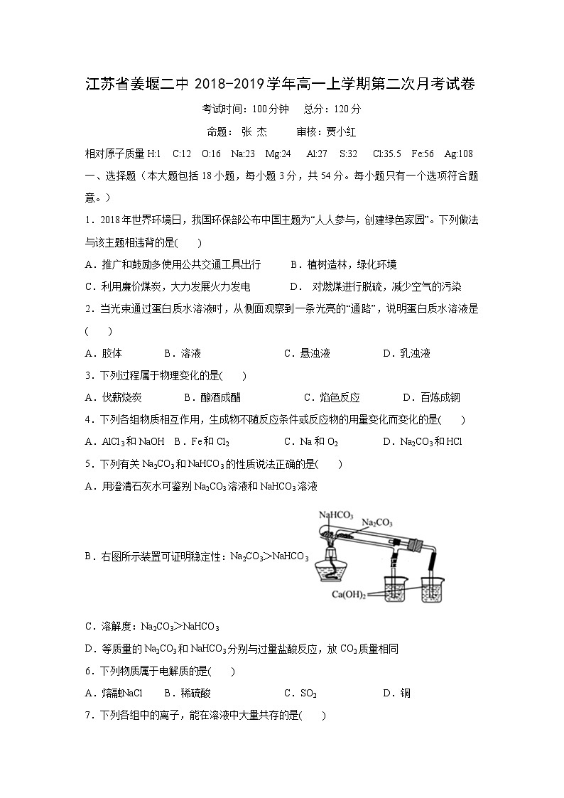 【化学】江苏省姜堰二中2018-2019学年高一上学期第二次月考试卷01