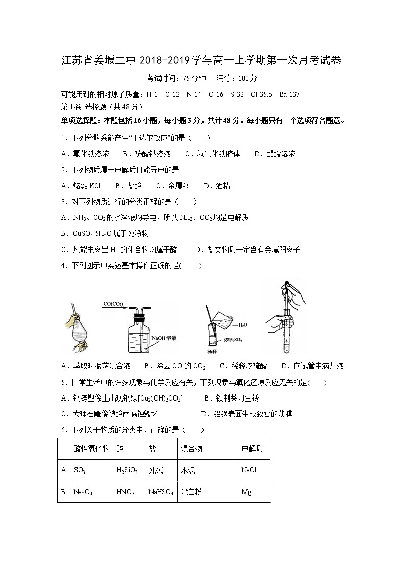 【化学】江苏省姜堰二中2018-2019学年高一上学期第一次月考试卷01