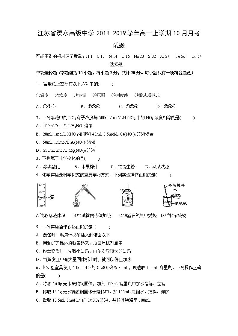【化学】江苏省溧水高级中学2018-2019学年高一上学期10月月考试题01