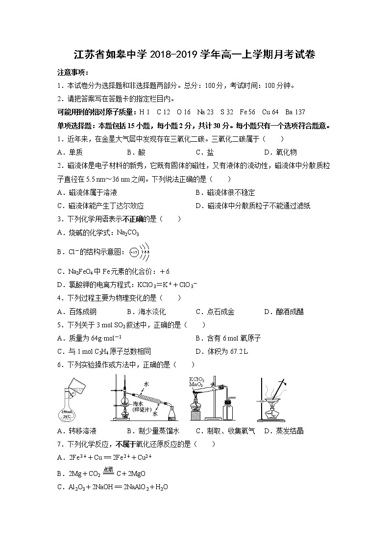 【化学】江苏省如皋中学2018-2019学年高一上学期月考试卷01