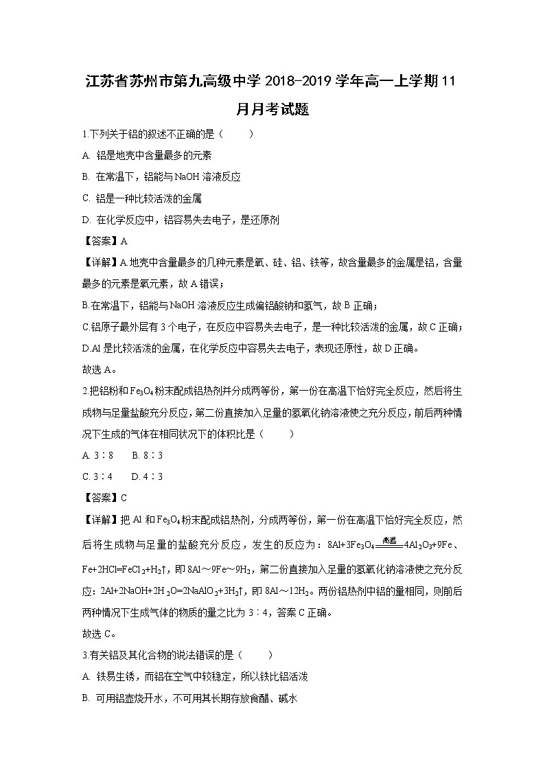【化学】江苏省苏州市第九高级中学2018-2019学年高一上学期11月月考试题（解析版）01