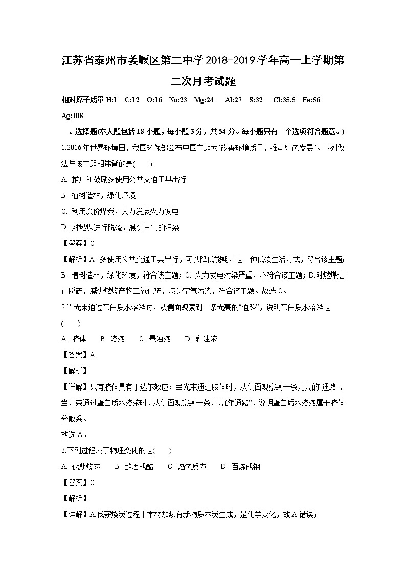 【化学】江苏省泰州市姜堰区第二中学2018-2019学年高一上学期第二次月考试题（解析版）01