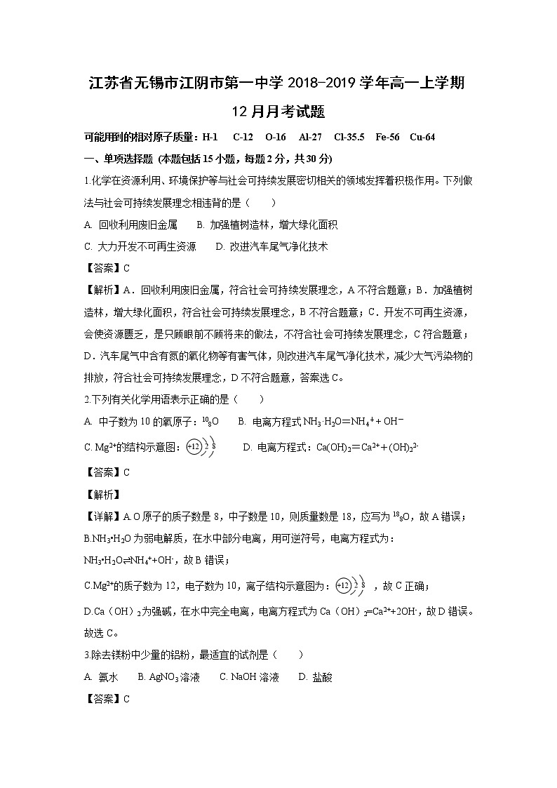 【化学】江苏省无锡市江阴市第一中学2018-2019学年高一上学期12月月考试题（解析版）01