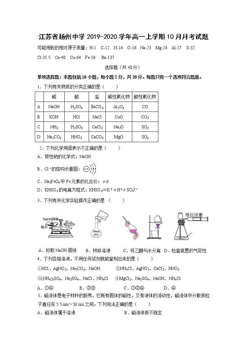 【化学】江苏省扬州中学2019-2020学年高一上学期10月月考试题01