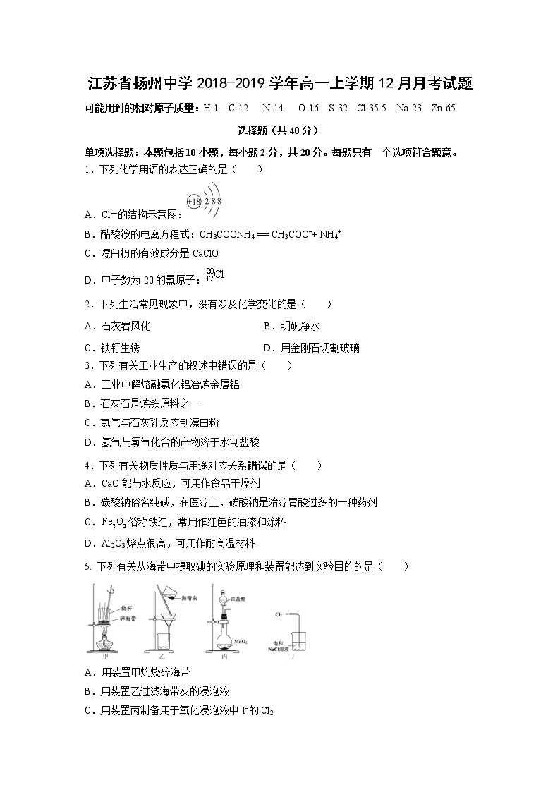 【化学】江苏省扬州中学2018-2019学年高一上学期12月月考试题01