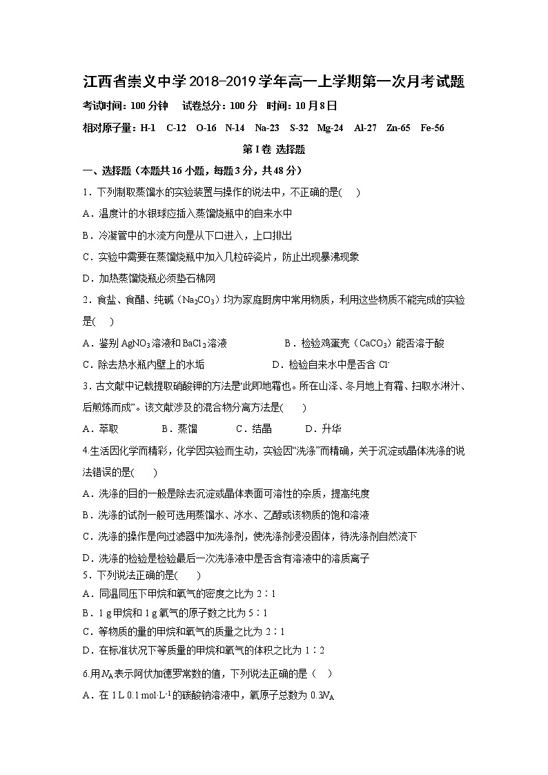 【化学】江西省崇义中学2018-2019学年高一上学期第一次月考试题01
