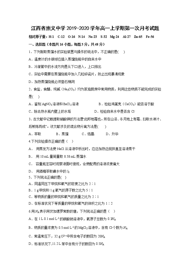 【化学】江西省崇义中学2019-2020学年高一上学期第一次月考试题01