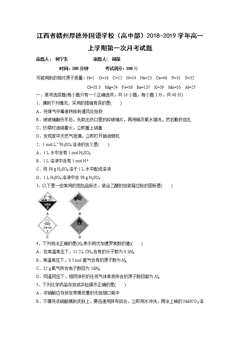 【化学】江西省赣州厚德外国语学校（高中部）2018-2019学年高一上学期第一次月考试题01