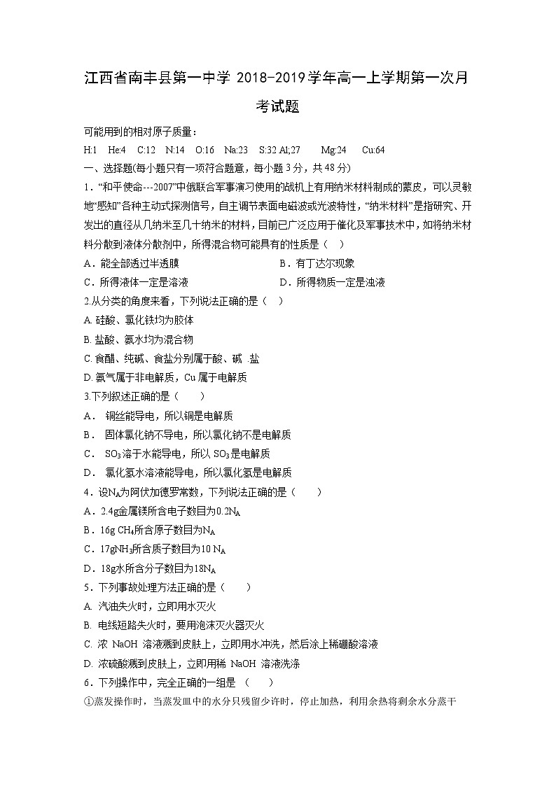 【化学】江西省南丰县第一中学2018-2019学年高一上学期第一次月考试题01