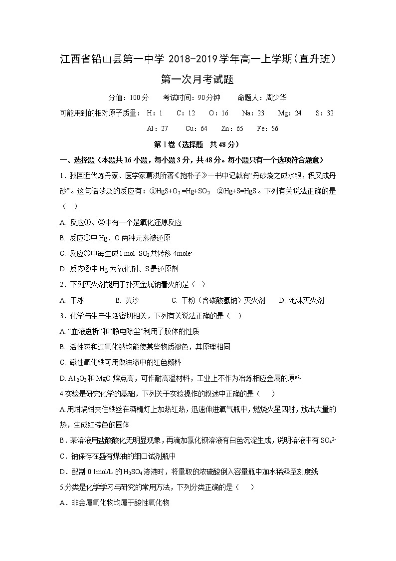【化学】江西省铅山县第一中学2018-2019学年高一上学期（直升班）第一次月考试题01