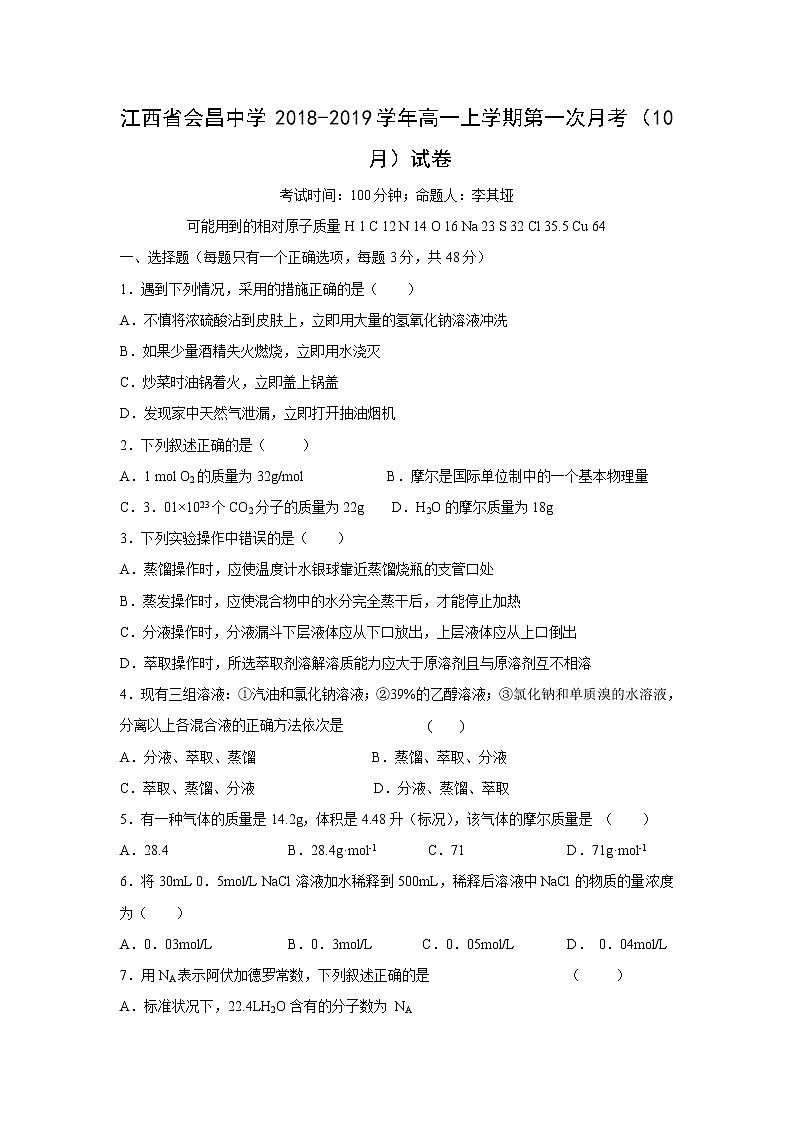 【化学】江西省会昌中学2018-2019学年高一上学期第一次月考（10月）试卷01