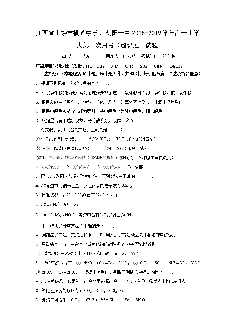 【化学】江西省上饶市横峰中学、弋阳一中2018-2019学年高一上学期第一次月考（超级班）试题01
