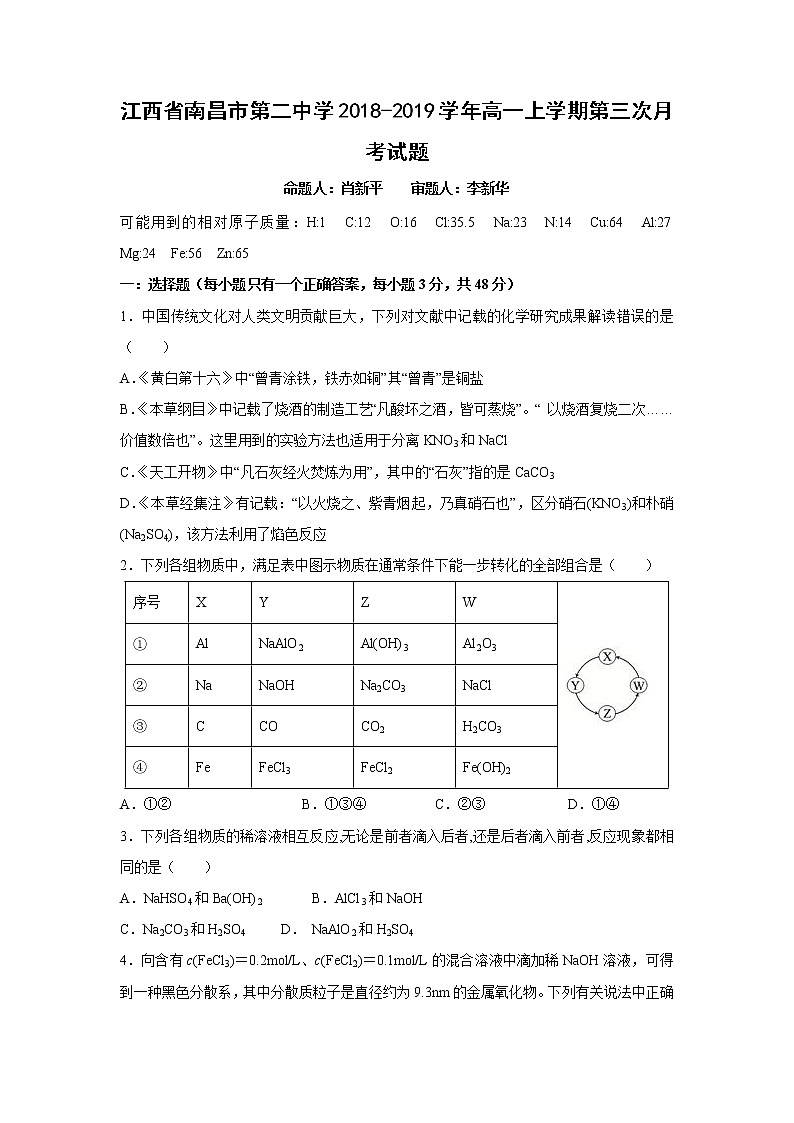 【化学】江西省南昌市第二中学2018-2019学年高一上学期第三次月考试题第1页