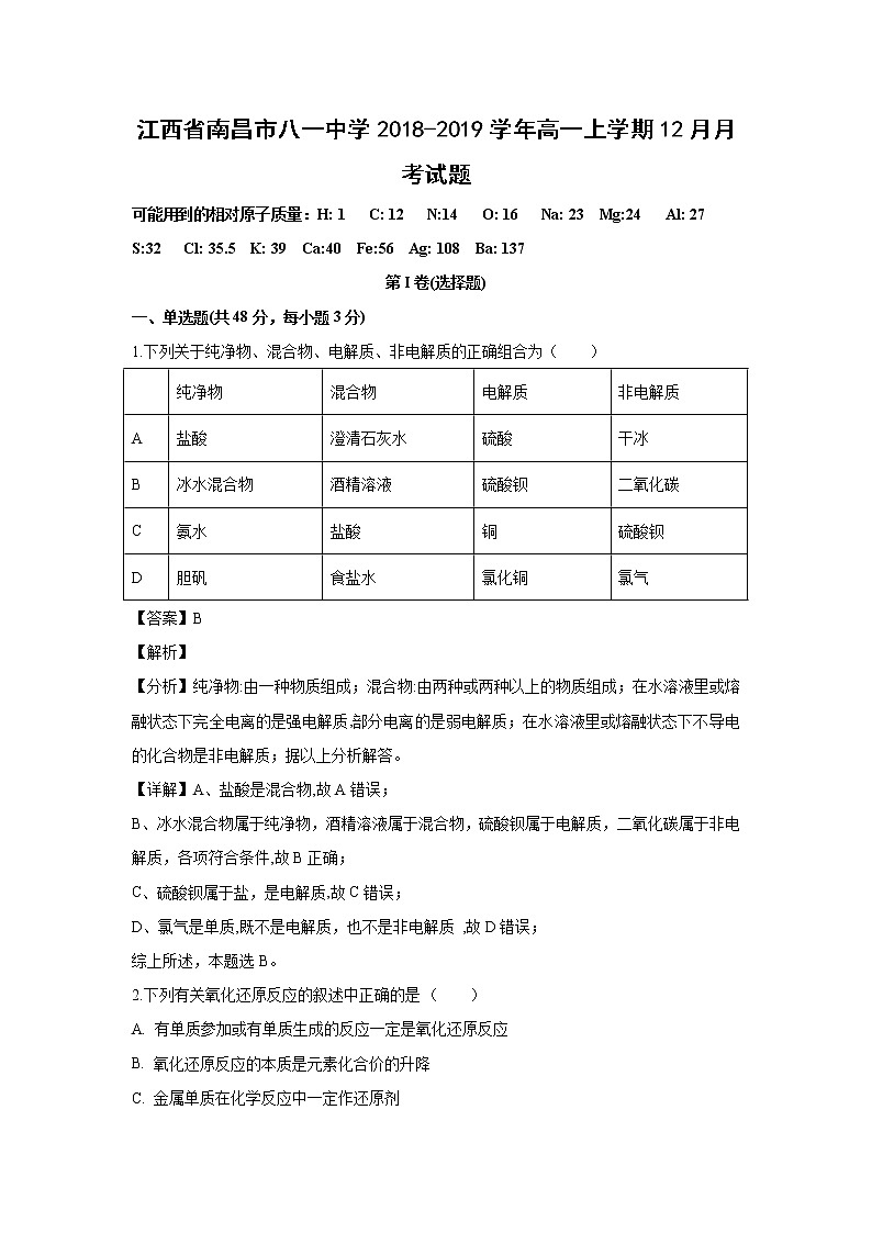 【化学】江西省南昌市八一中学2018-2019学年高一上学期12月月考试题（解析版）01