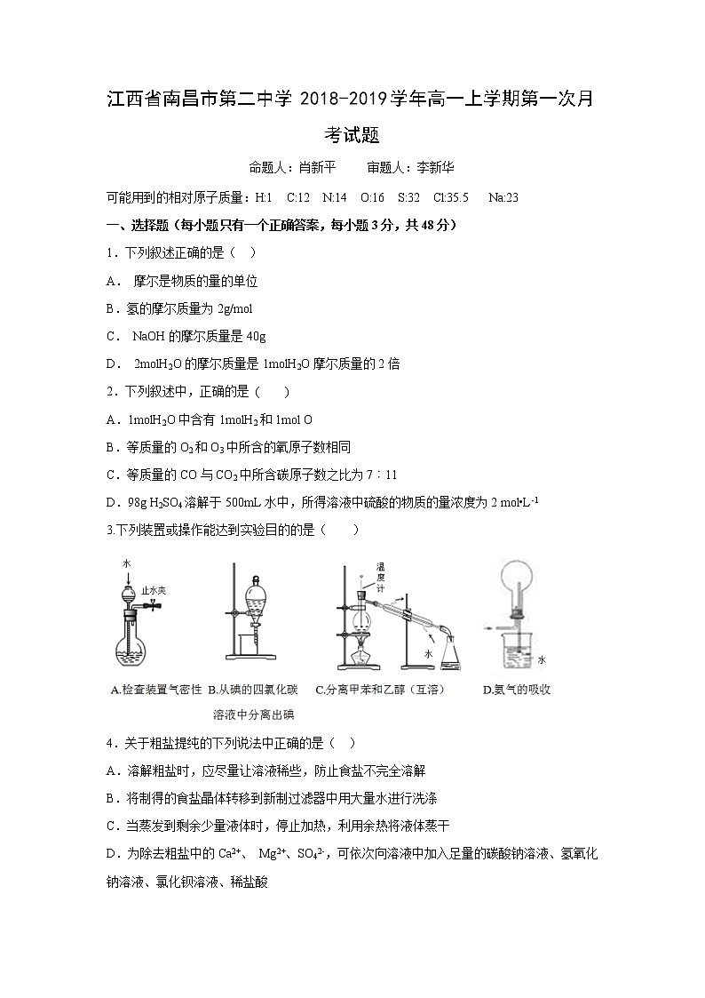 【化学】江西省南昌市第二中学2018-2019学年高一上学期第一次月考试题01