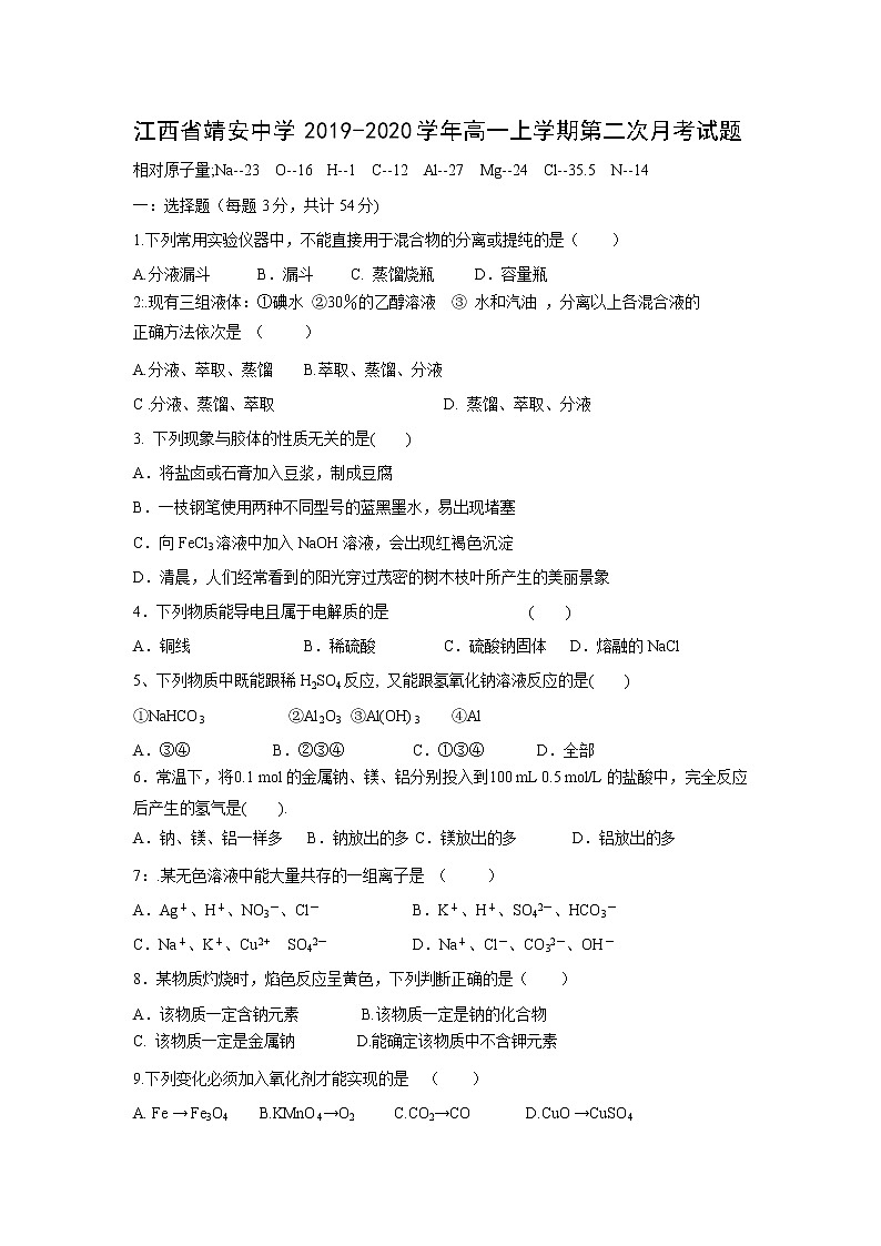 【化学】江西省靖安中学2019-2020学年高一上学期第二次月考试题01