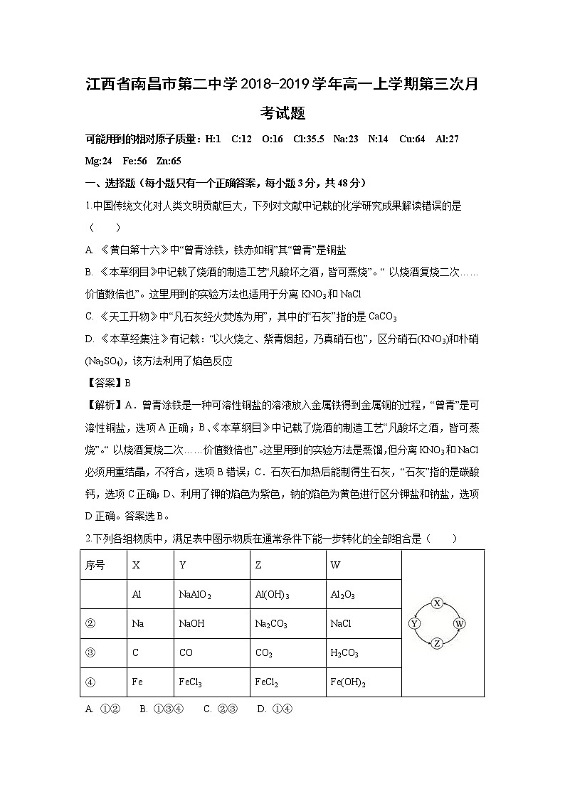 【化学】江西省南昌市第二中学2018-2019学年高一上学期第三次月考试题（解析版）01