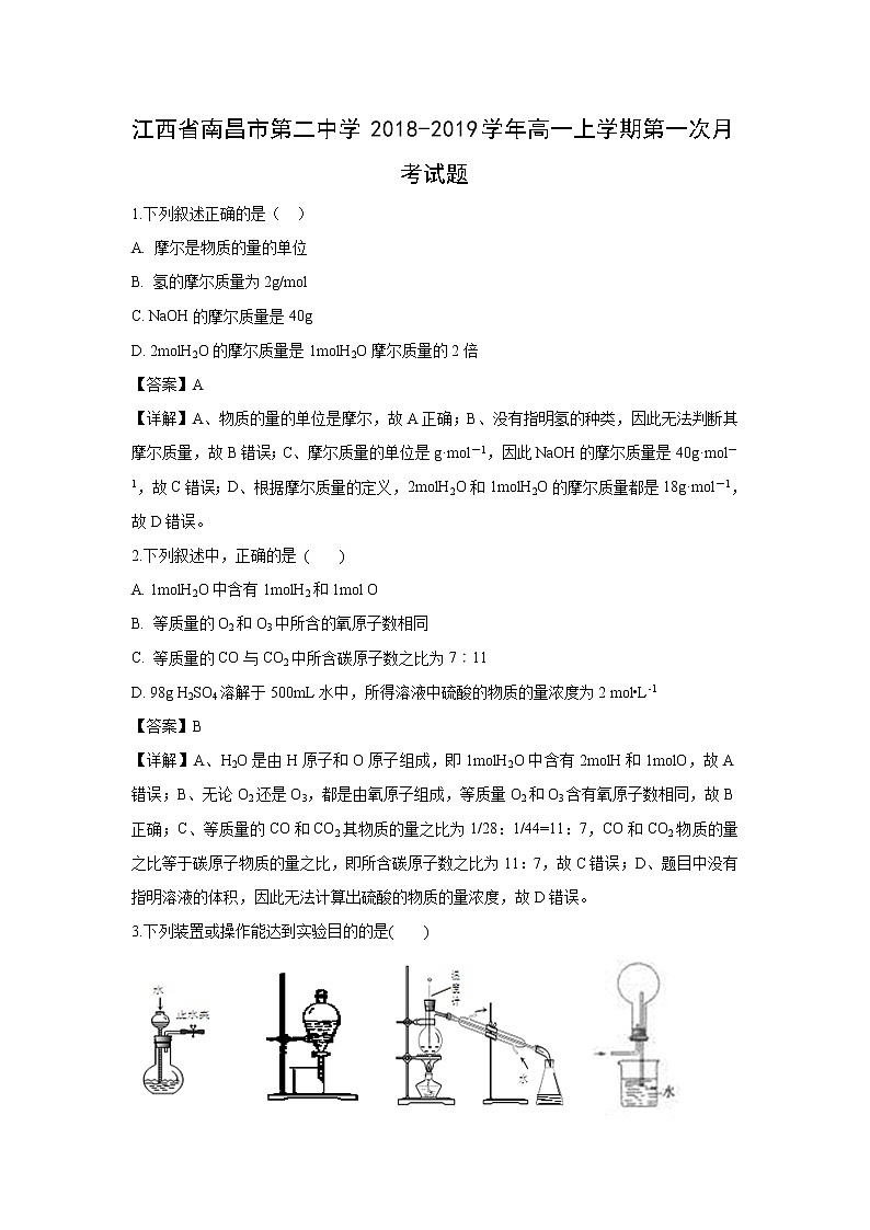 【化学】江西省南昌市第二中学2018-2019学年高一上学期第一次月考试题（解析版）01
