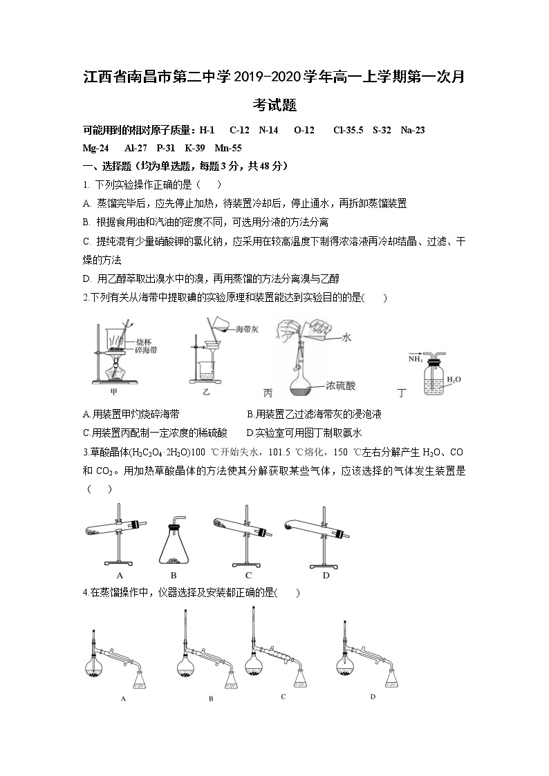 【化学】江西省南昌市第二中学2019-2020学年高一上学期第一次月考试题01