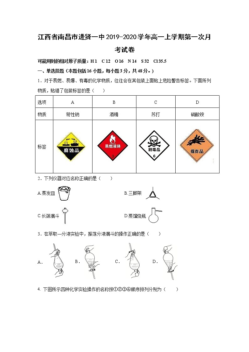 【化学】江西省南昌市进贤一中2019-2020学年高一上学期第一次月考试卷（解析版）01