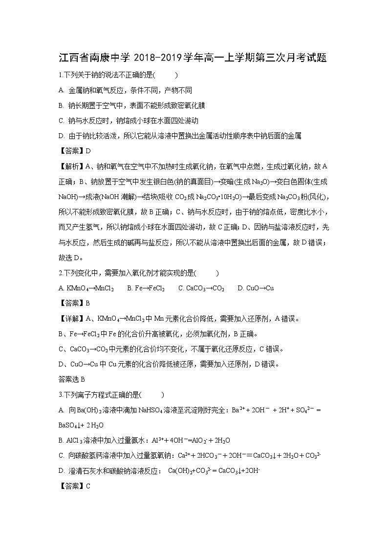 【化学】江西省南康中学2018-2019学年高一上学期第三次月考试题（解析版）01