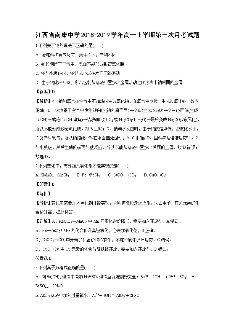 【化学】江西省南康中学2018-2019学年高一上学期第三次月考试题（解析版）第1页