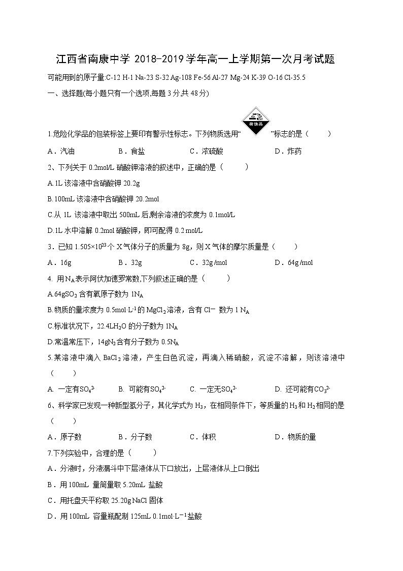 【化学】江西省南康中学2018-2019学年高一上学期第一次月考试题第1页
