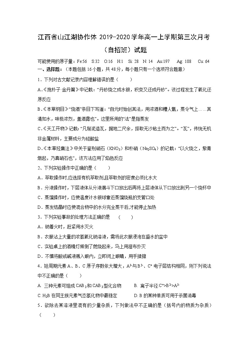 【化学】江西省山江湖协作体2019-2020学年高一上学期第三次月考（自招班）试题01