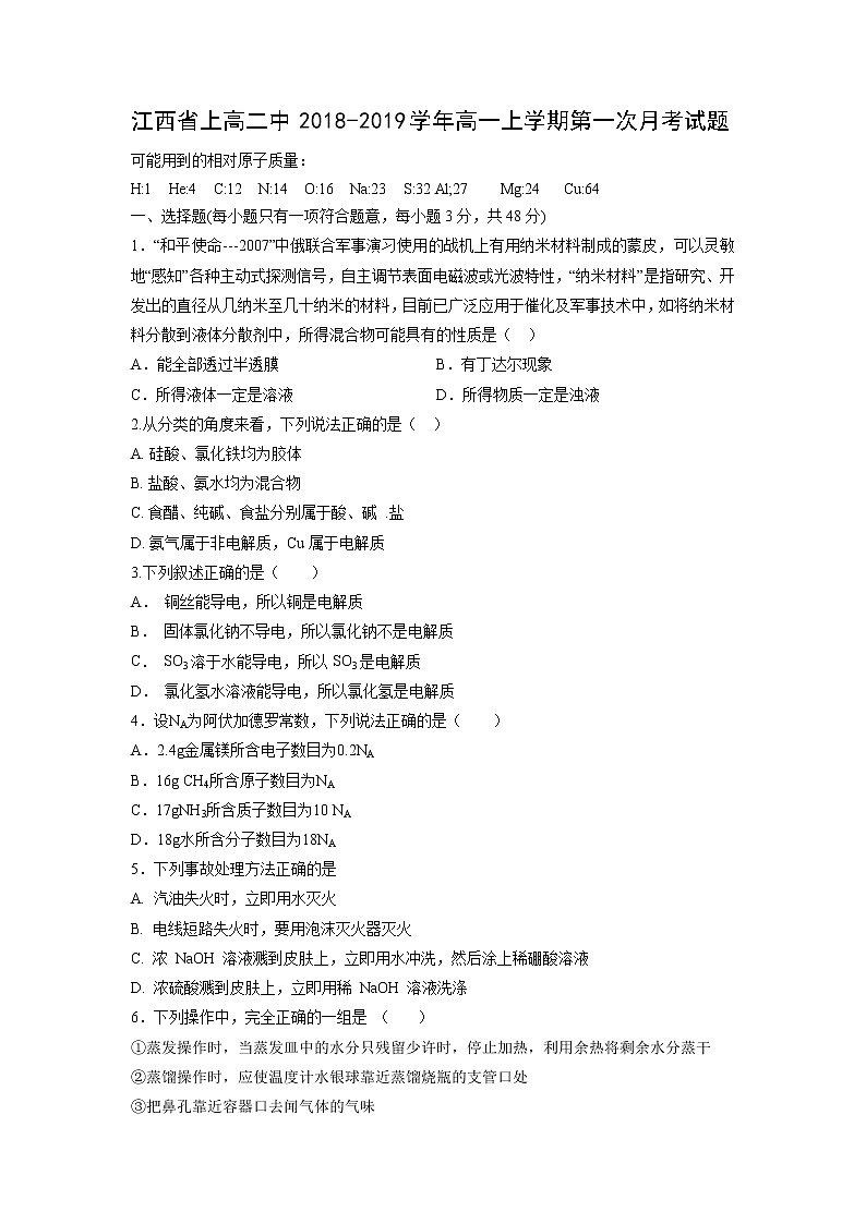 【化学】江西省上高二中2018-2019学年高一上学期第一次月考试题01