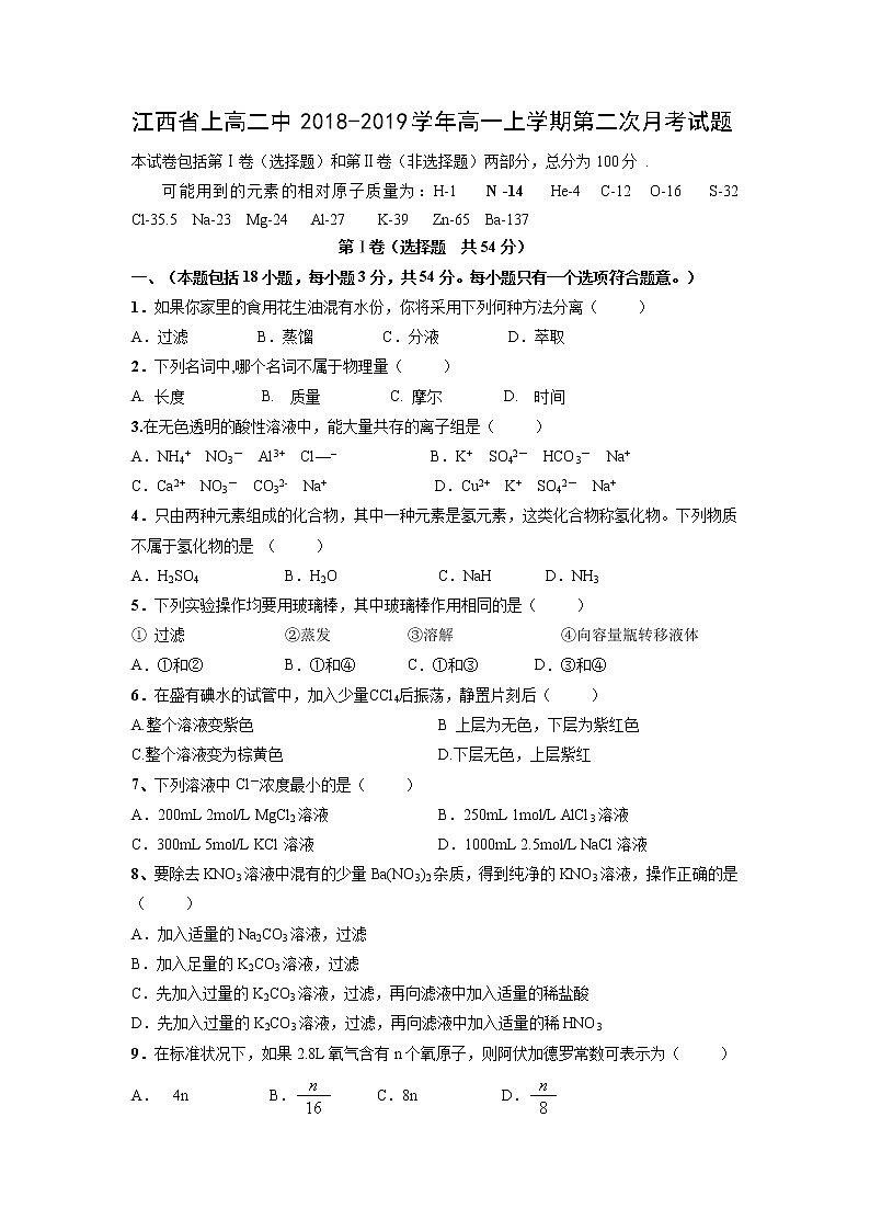 【化学】江西省上高二中2018-2019学年高一上学期第二次月考试题01