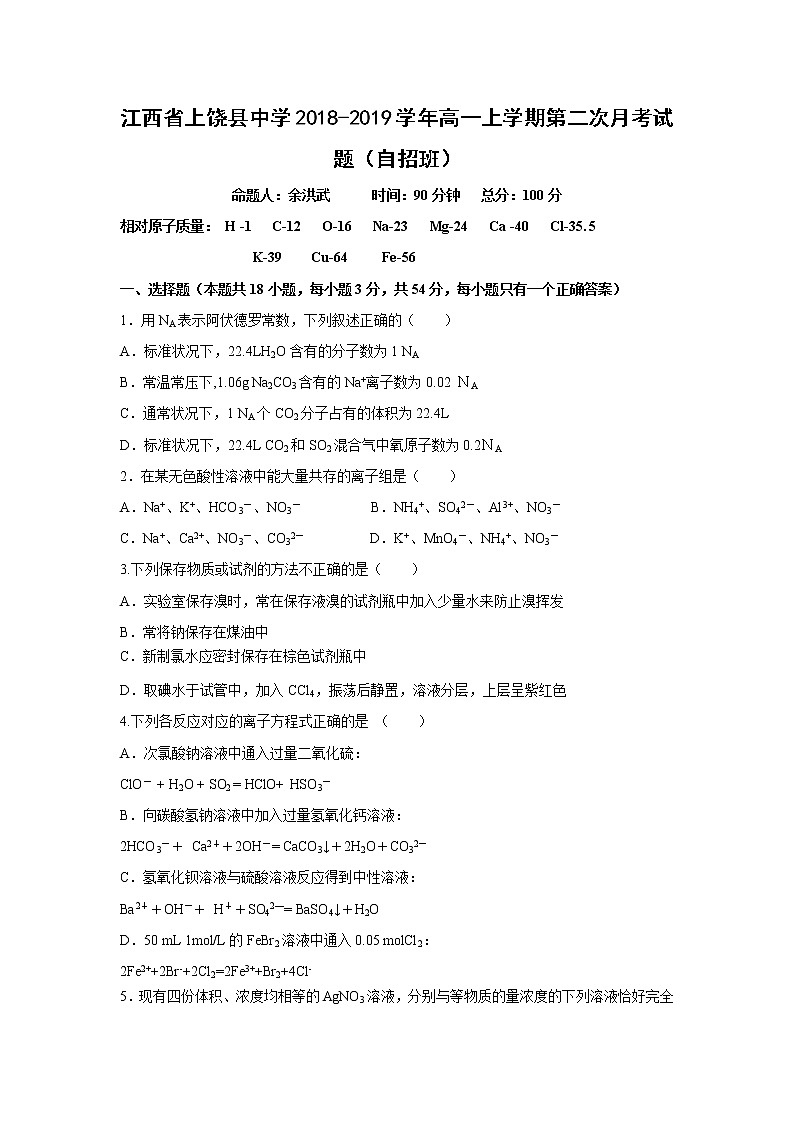 【化学】江西省上饶县中学2018-2019学年高一上学期第二次月考试题（自招班）01