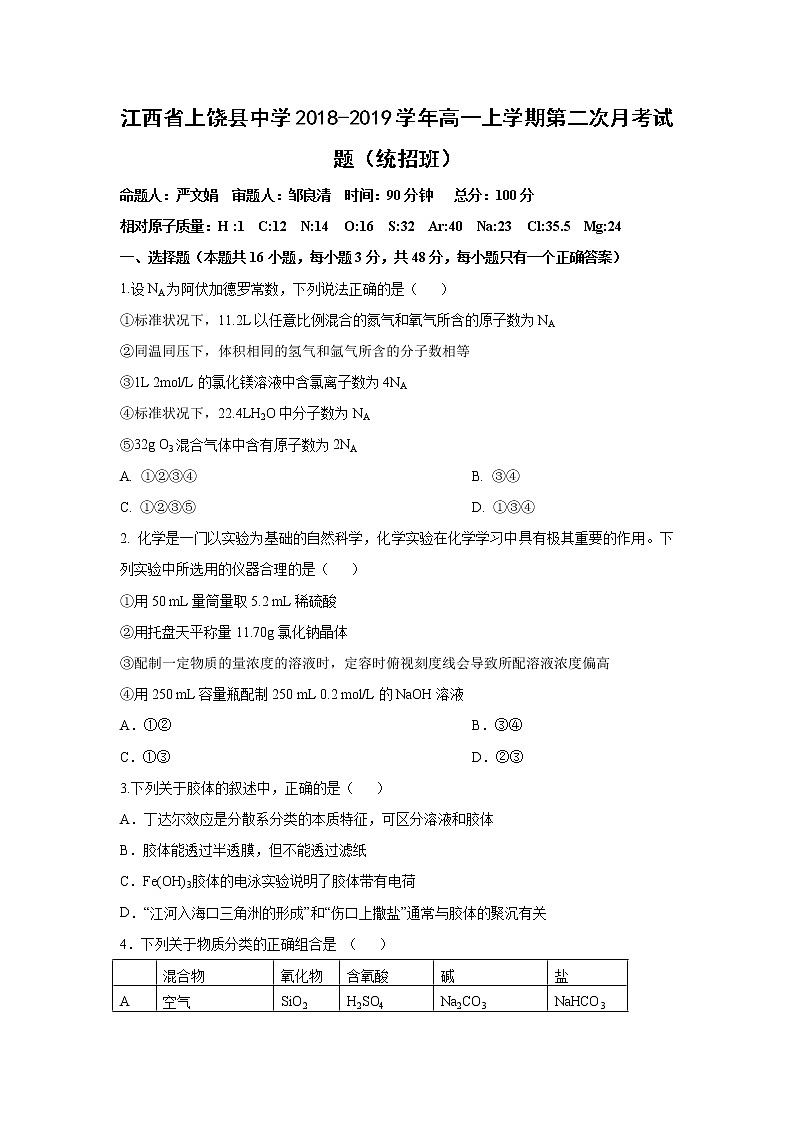 【化学】江西省上饶县中学2018-2019学年高一上学期第二次月考试题（统招班）01