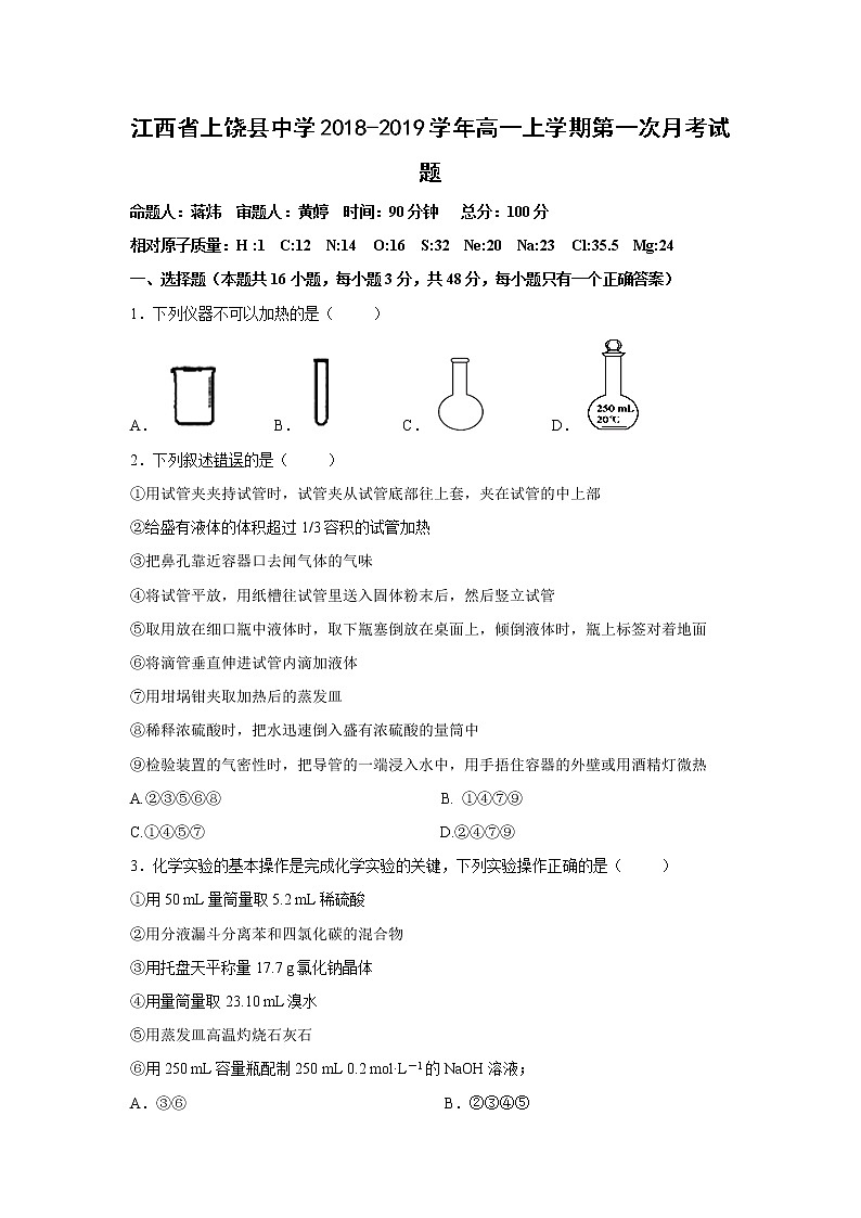 【化学】江西省上饶县中学2018-2019学年高一上学期第一次月考试题第1页
