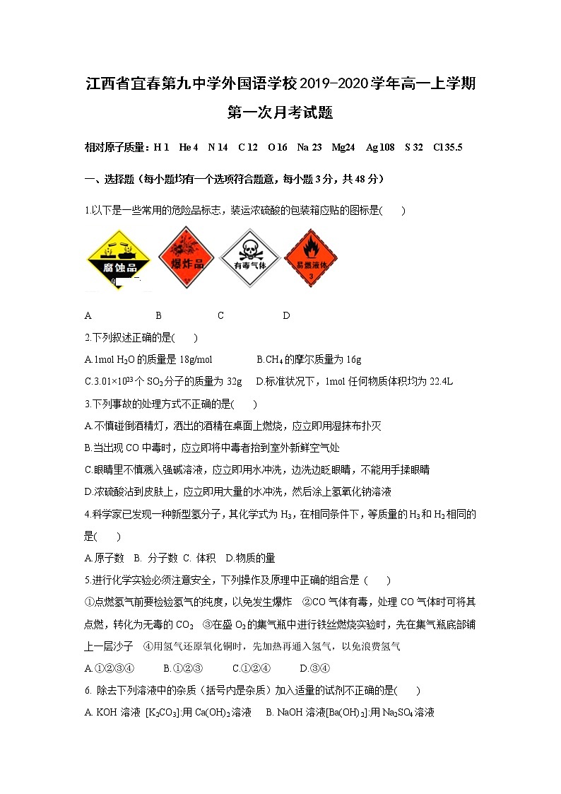 【化学】江西省宜春第九中学外国语学校2019-2020学年高一上学期第一次月考试题01