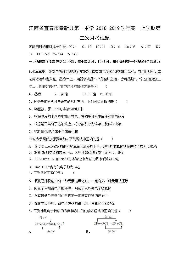 【化学】江西省宜春市奉新县第一中学2018-2019学年高一上学期第二次月考试题01