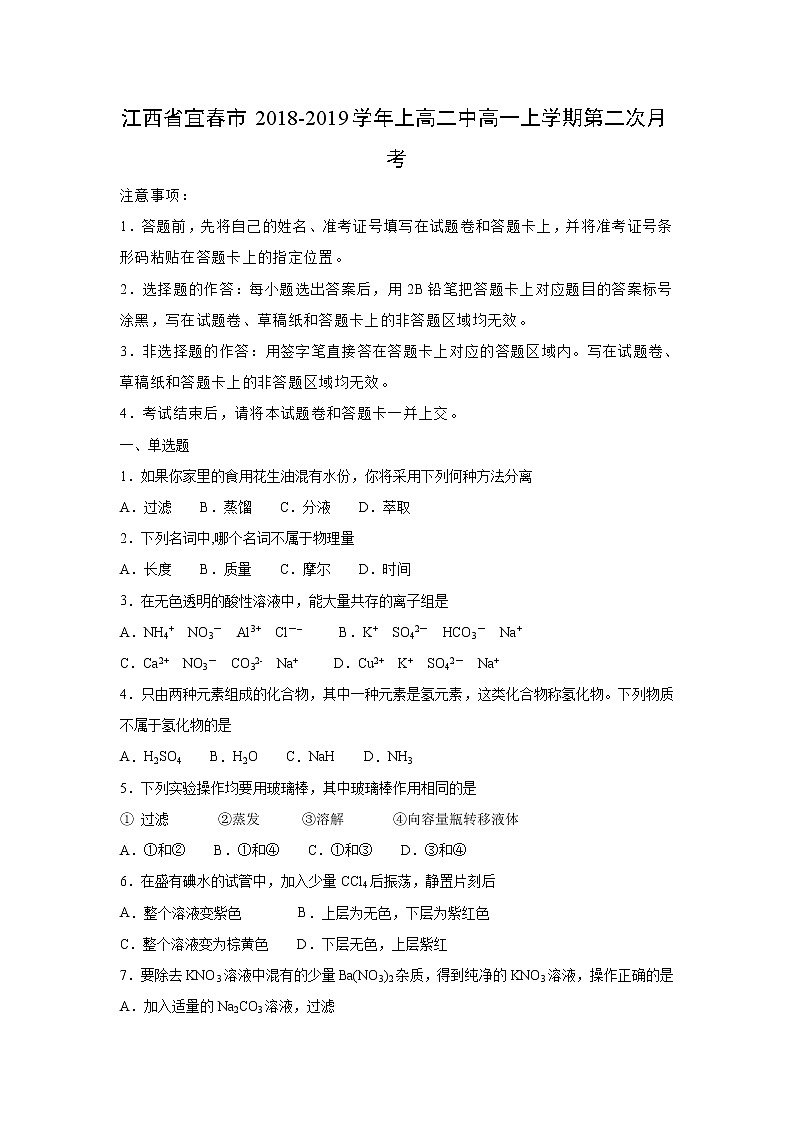 【化学】江西省宜春市2018-2019学年上高二中高一上学期第二次月考（解析版） 试卷01